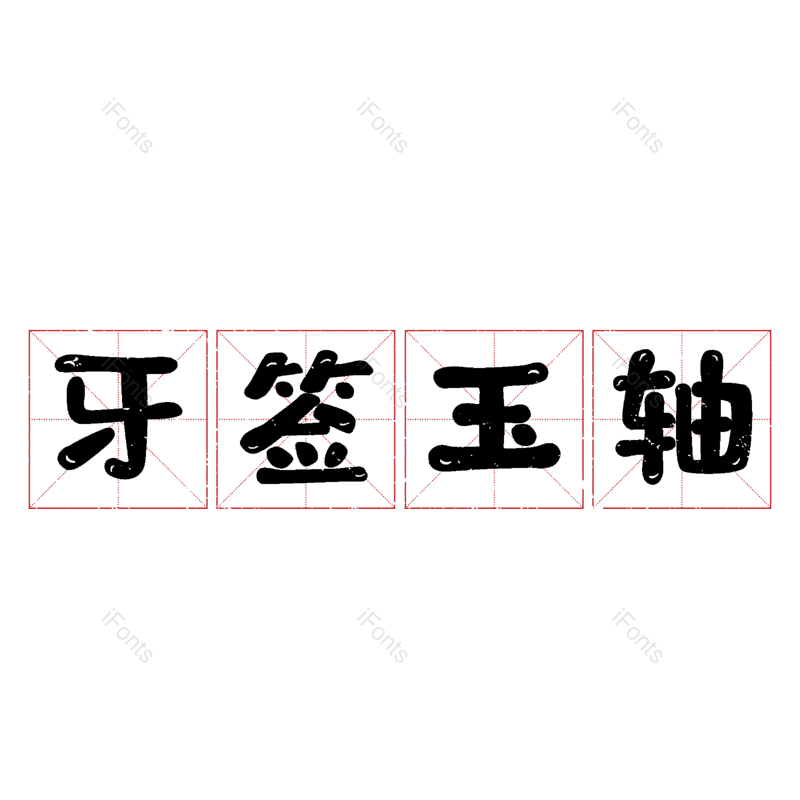 图片,元素,PNG,免抠素材